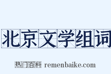 北京文学组词是什么意思的图片